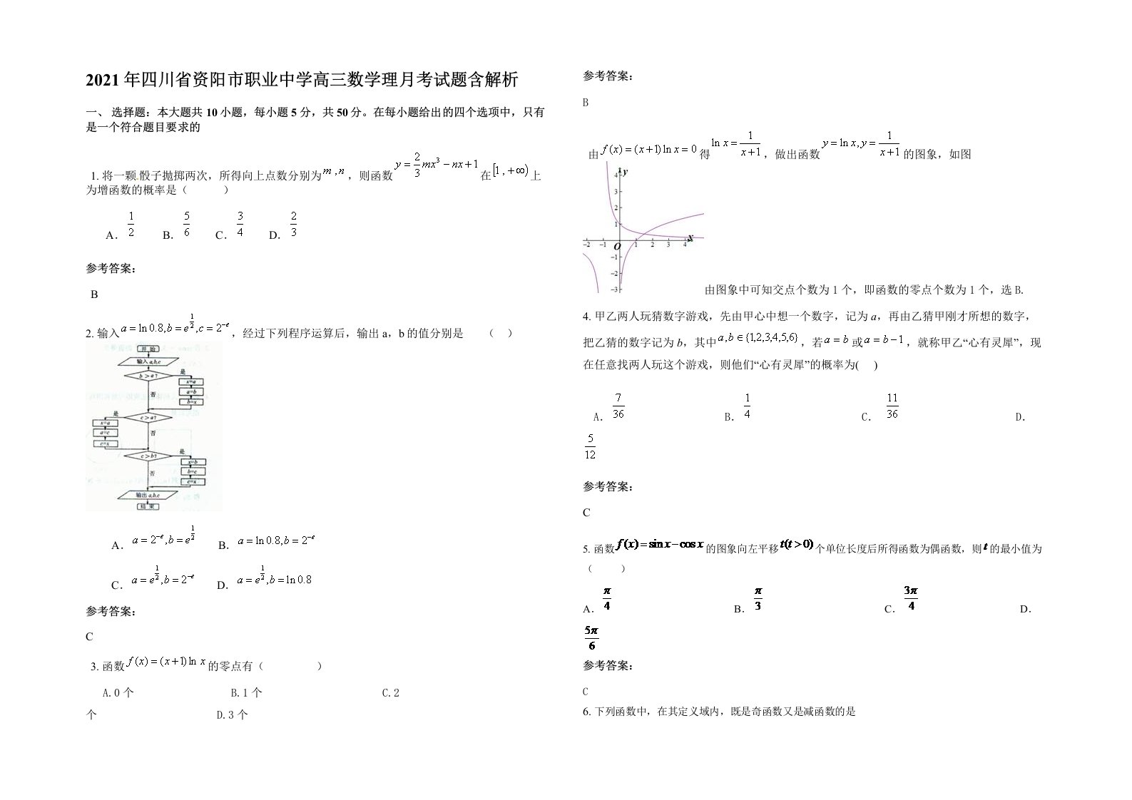 2021年四川省资阳市职业中学高三数学理月考试题含解析