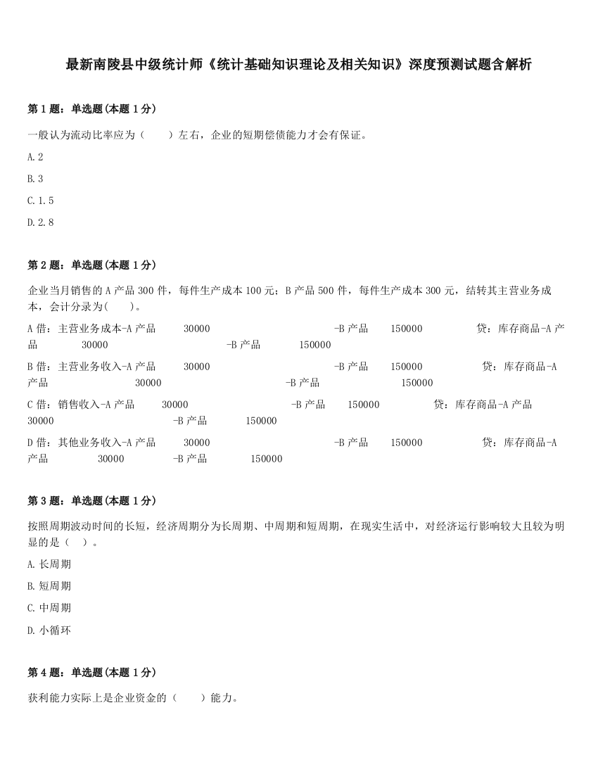 最新南陵县中级统计师《统计基础知识理论及相关知识》深度预测试题含解析