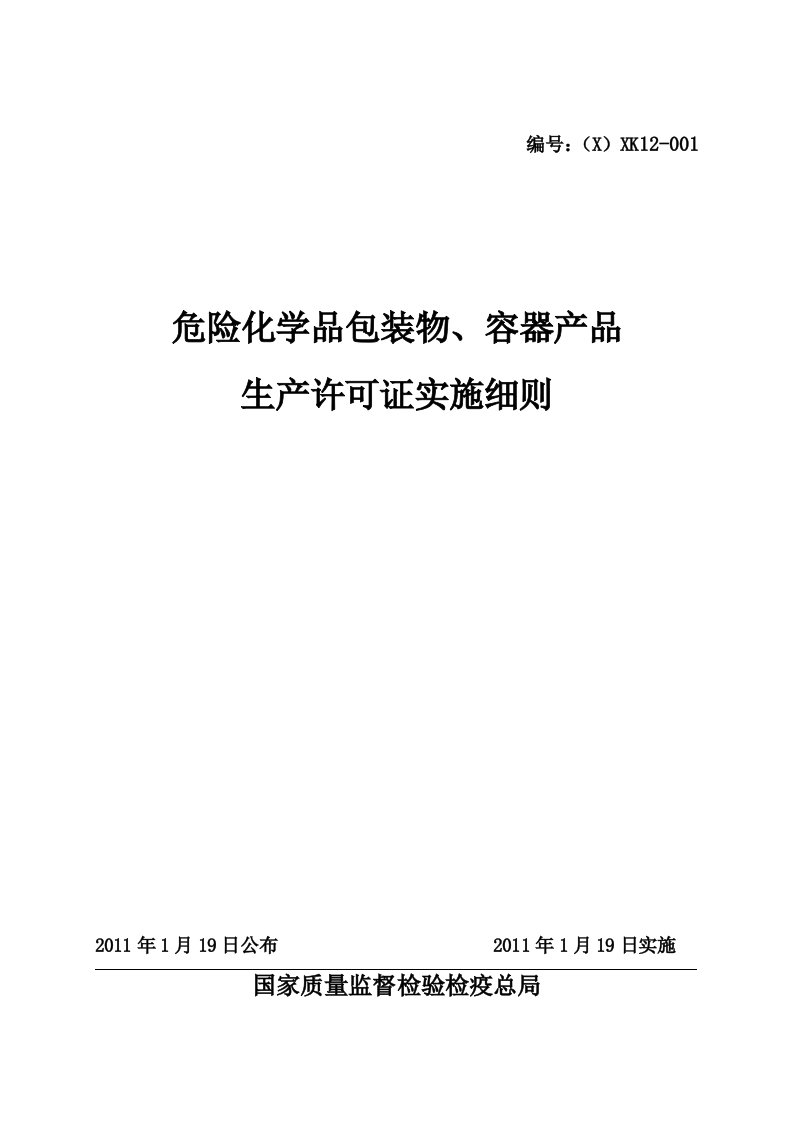 危险化学品包装物容器产品生产许可证实施细则