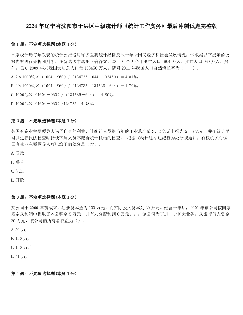 2024年辽宁省沈阳市于洪区中级统计师《统计工作实务》最后冲刺试题完整版