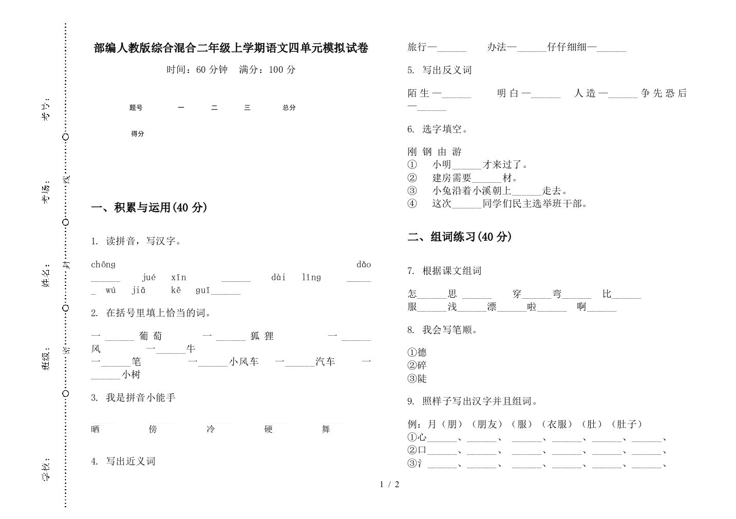 部编人教版综合混合二年级上学期语文四单元模拟试卷