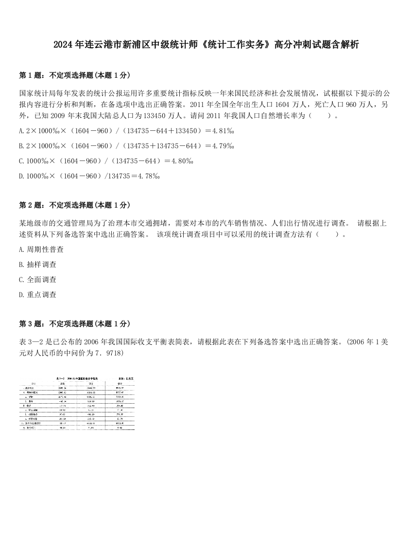 2024年连云港市新浦区中级统计师《统计工作实务》高分冲刺试题含解析