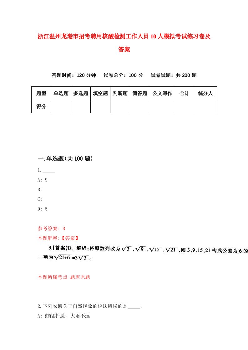 浙江温州龙港市招考聘用核酸检测工作人员10人模拟考试练习卷及答案第6卷