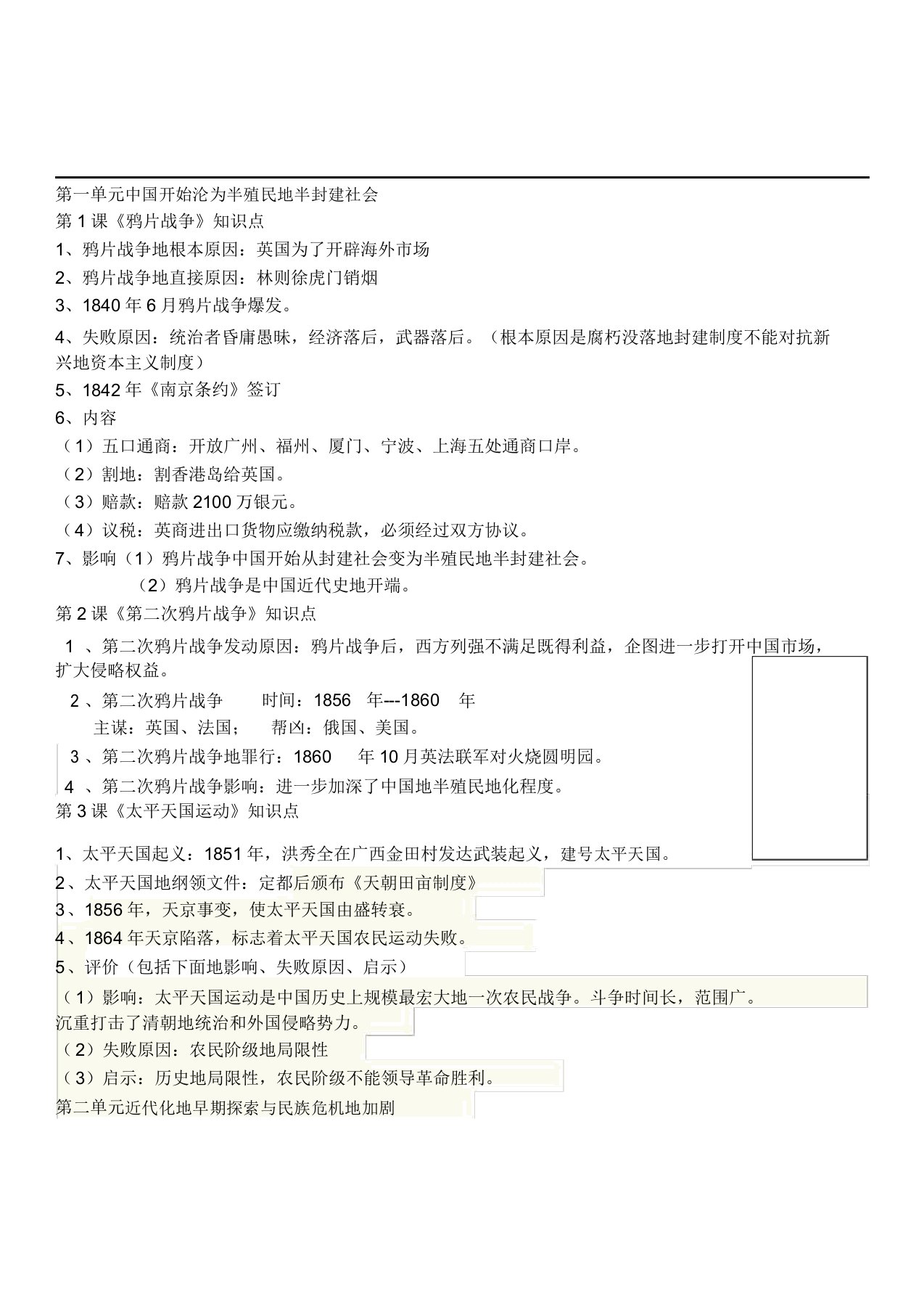 人教部编版八年级上册历史背诵知识点