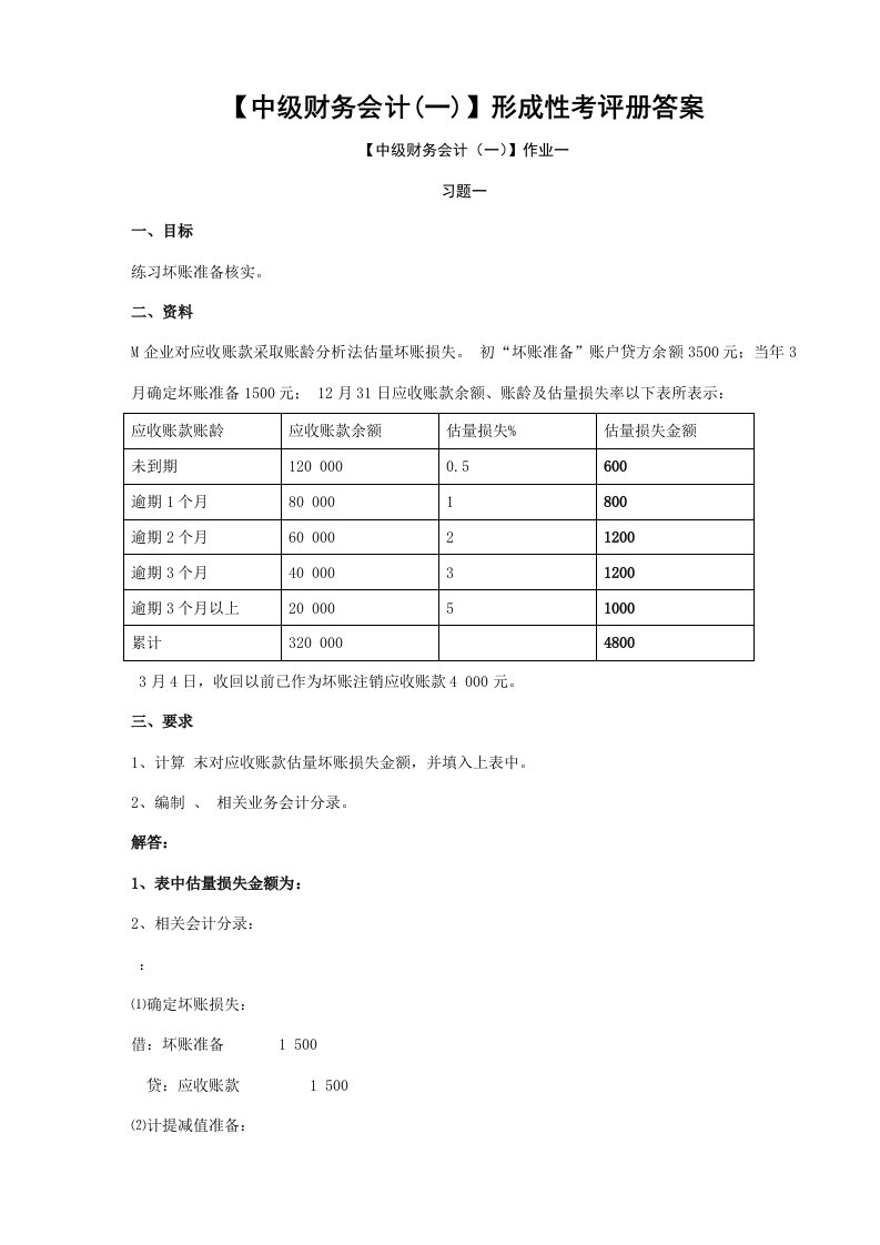 2021年度电大中级财务会计一形成性考核册答案资料