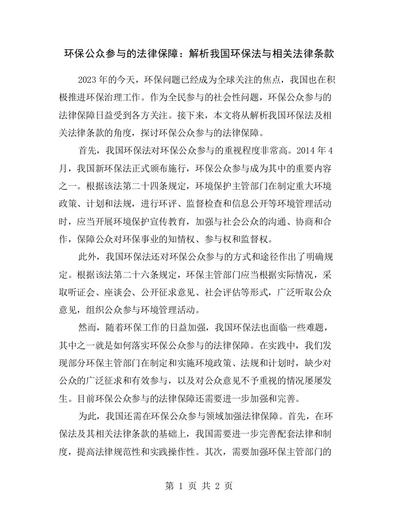 环保公众参与的法律保障：解析我国环保法与相关法律条款