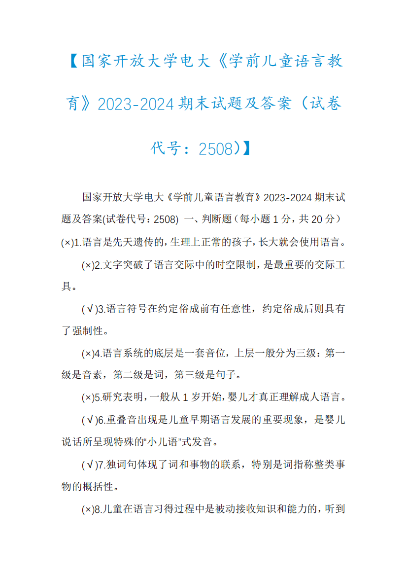 【国家开放大学电大《学前儿童语言教育》2023-2024期末试题及答案(试