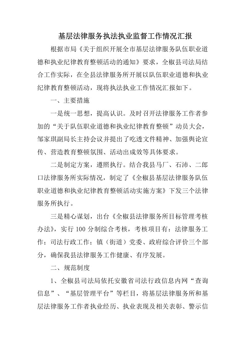 基层法律服务执法执业监督工作情况汇报