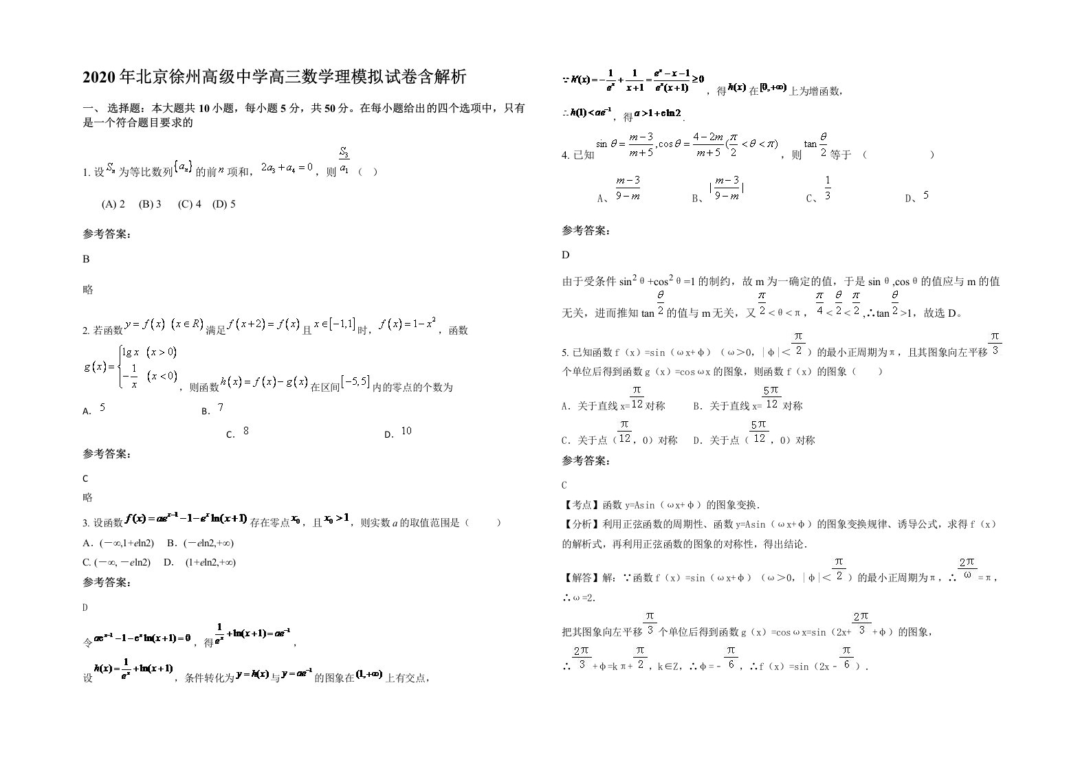 2020年北京徐州高级中学高三数学理模拟试卷含解析