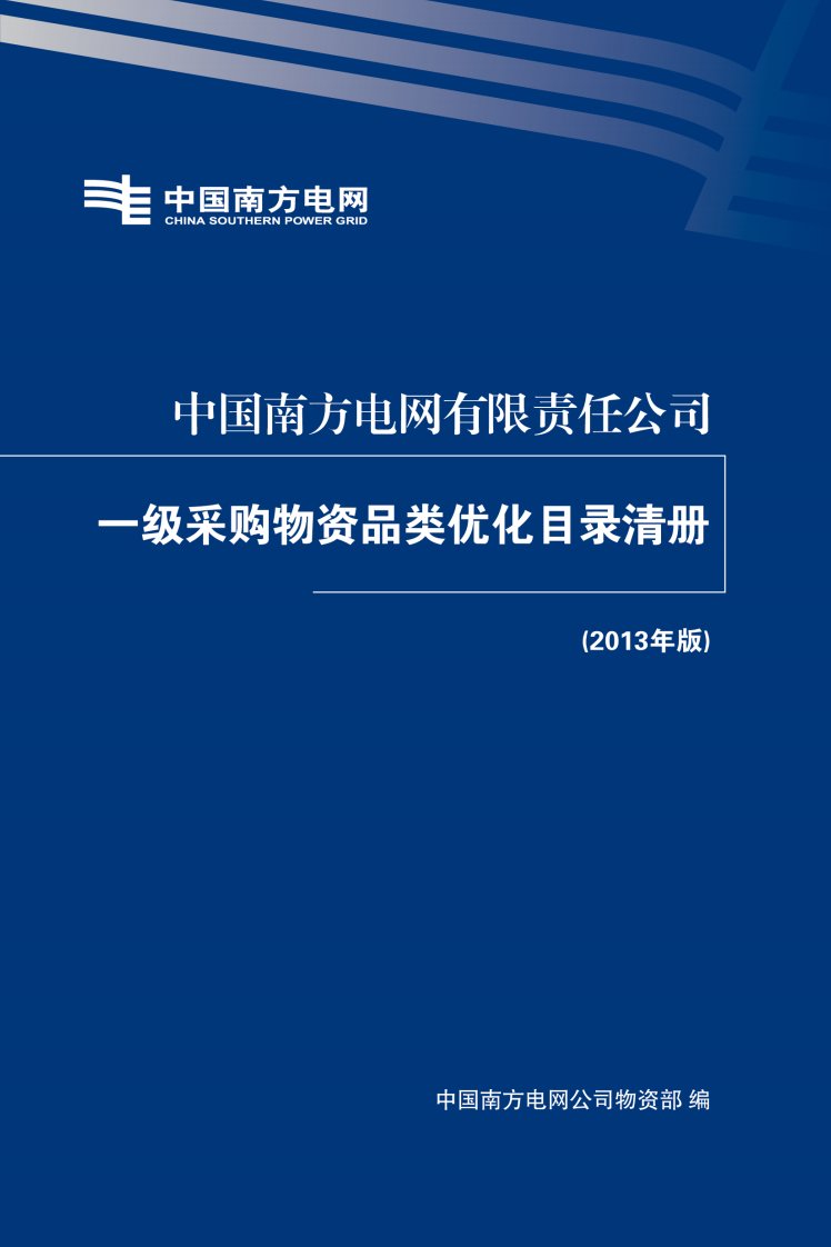 南方电网公司一级采购物资品类优化目录清册