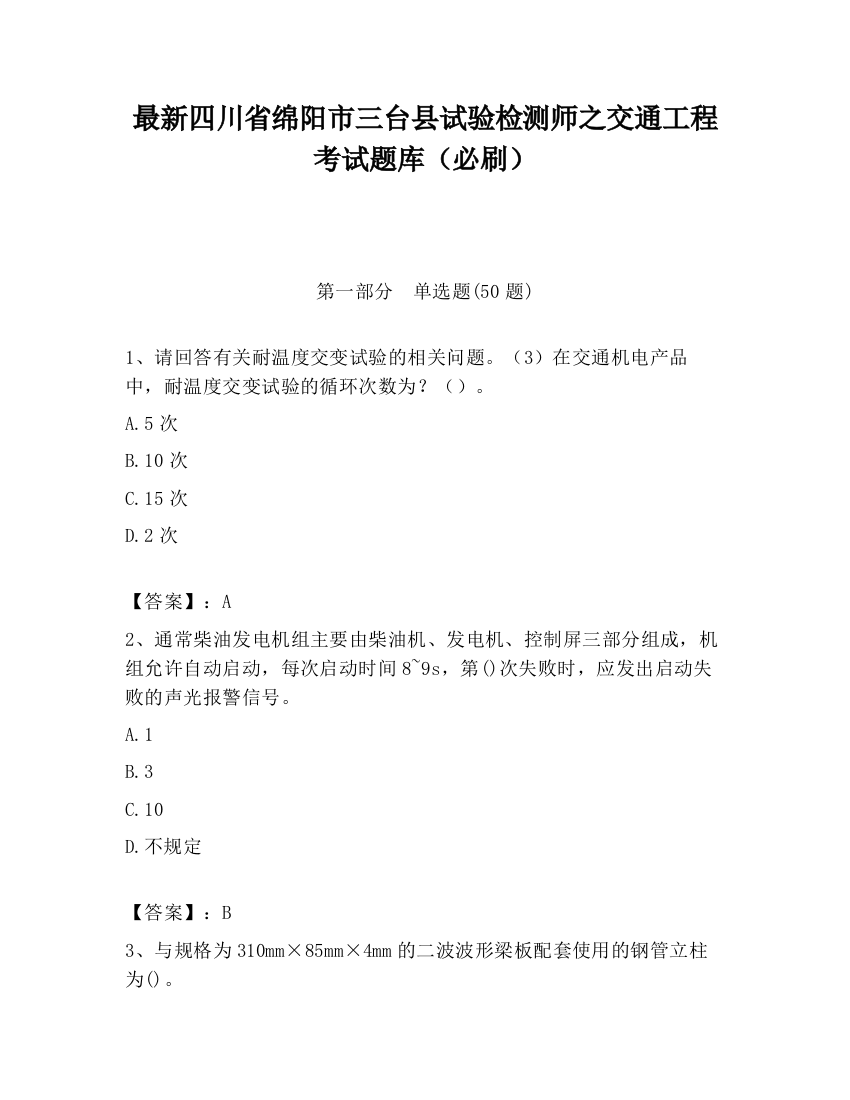 最新四川省绵阳市三台县试验检测师之交通工程考试题库（必刷）