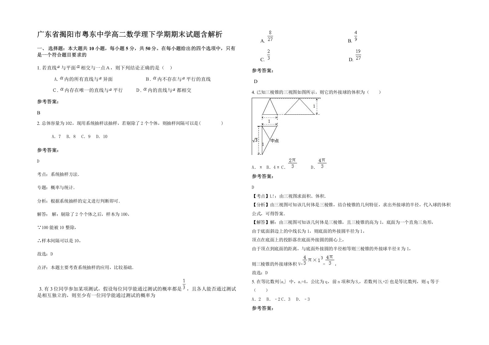 广东省揭阳市粤东中学高二数学理下学期期末试题含解析