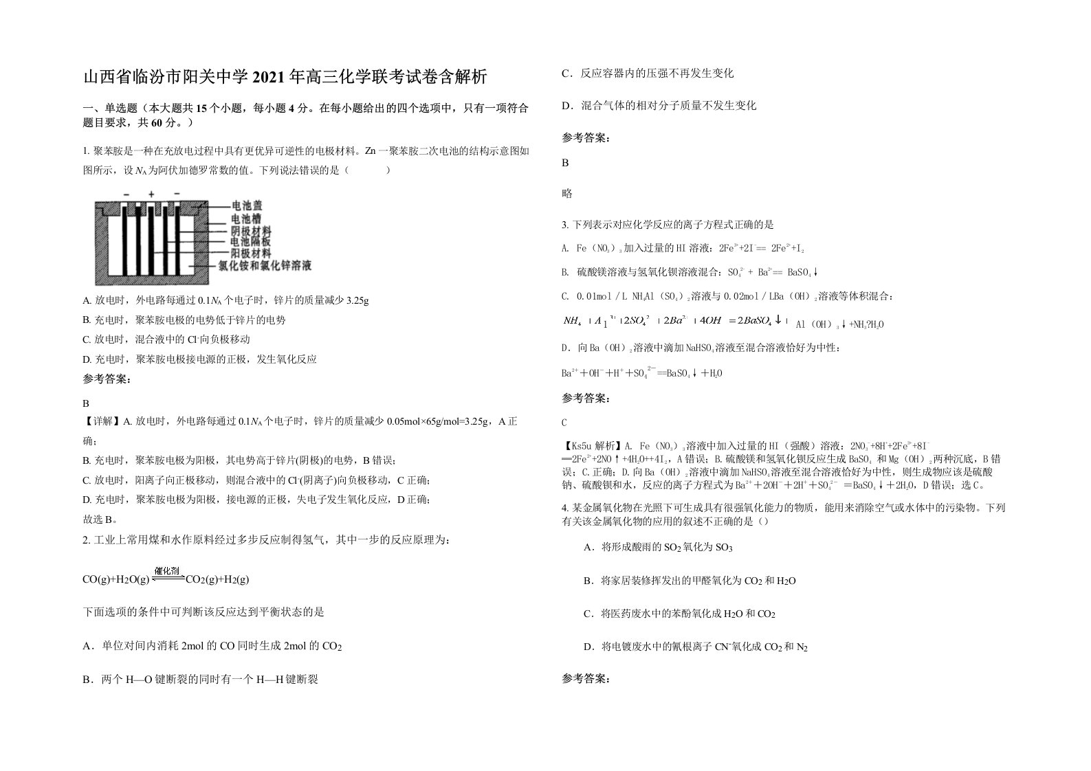 山西省临汾市阳关中学2021年高三化学联考试卷含解析