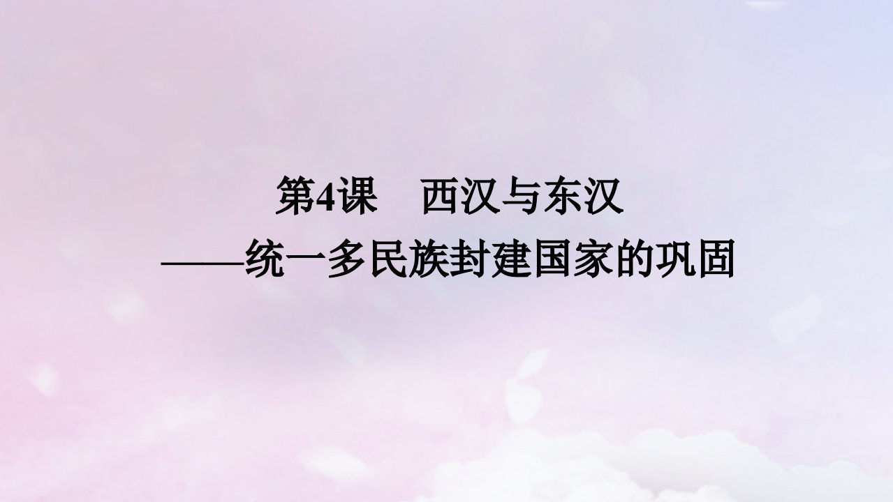 2024版新教材高中历史第一单元从中华文明起源到秦汉统一多民族封建国家的建立与巩固第4课西汉与东汉__统一多民族封建国家的巩固课件部编版必修中外历史纲要上