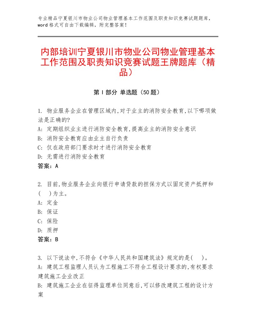 内部培训宁夏银川市物业公司物业管理基本工作范围及职责知识竞赛试题王牌题库（精品）