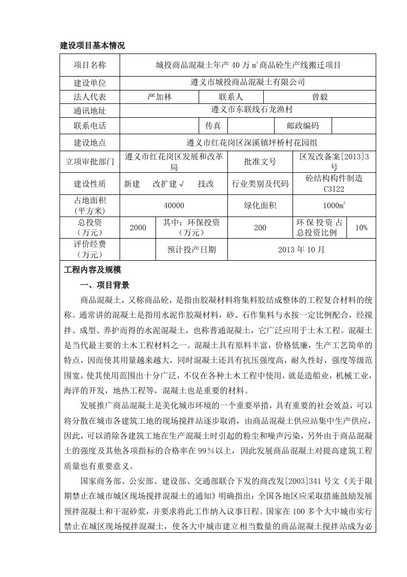 商品混凝土搅拌站-建设项目基本情况