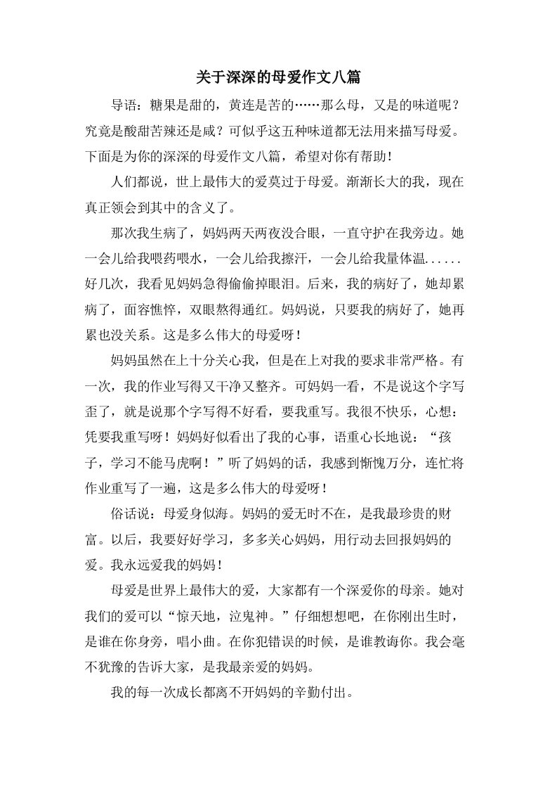 关于深深的母爱作文八篇