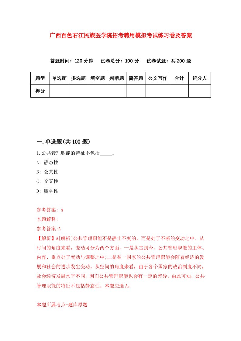 广西百色右江民族医学院招考聘用模拟考试练习卷及答案第7次