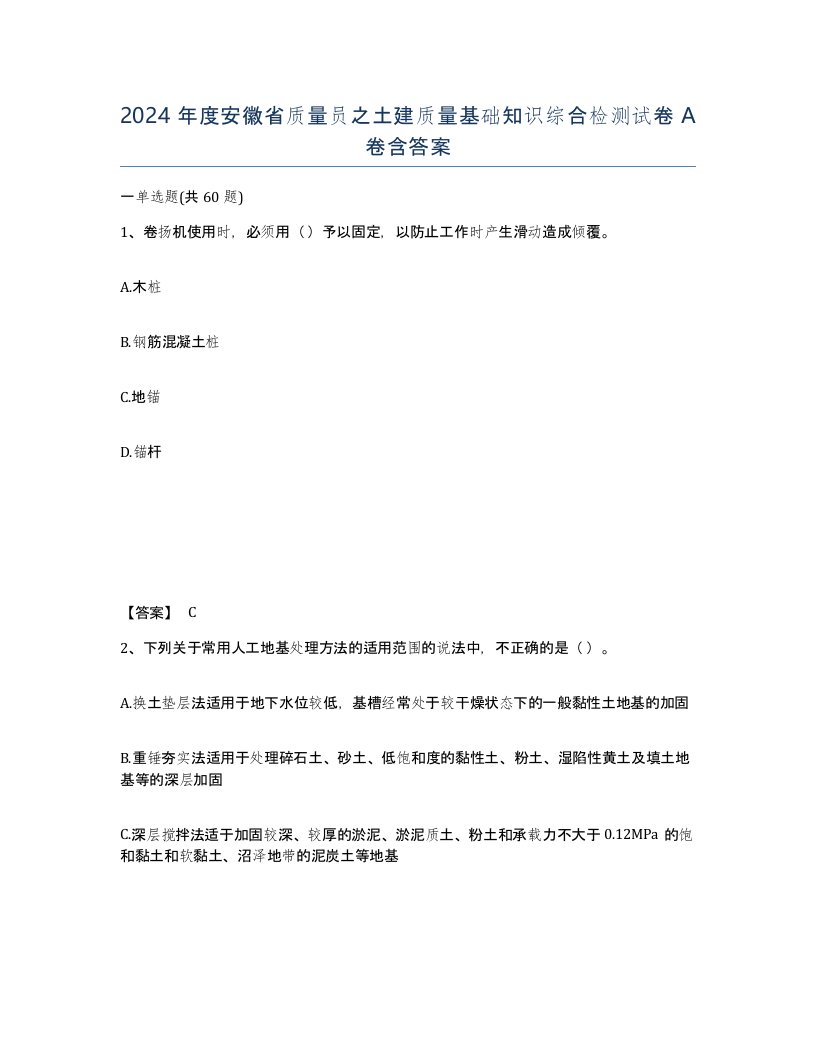 2024年度安徽省质量员之土建质量基础知识综合检测试卷A卷含答案