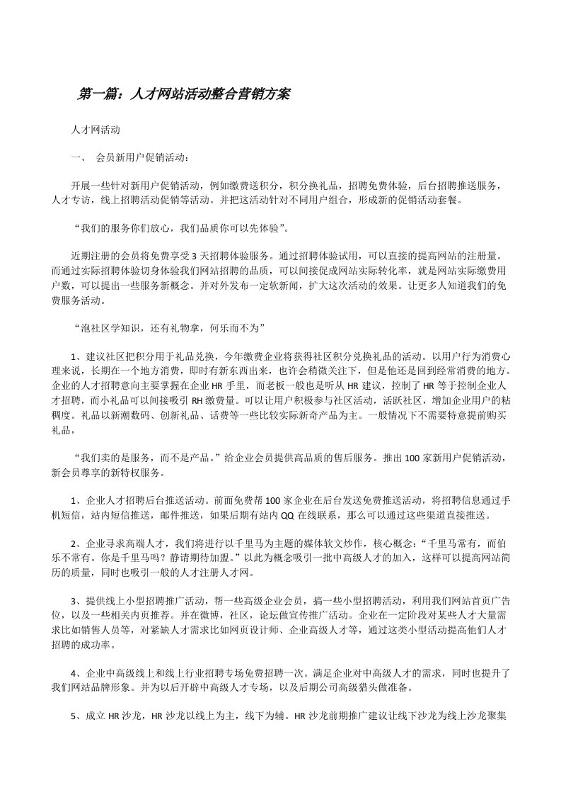 人才网站活动整合营销方案[修改版]