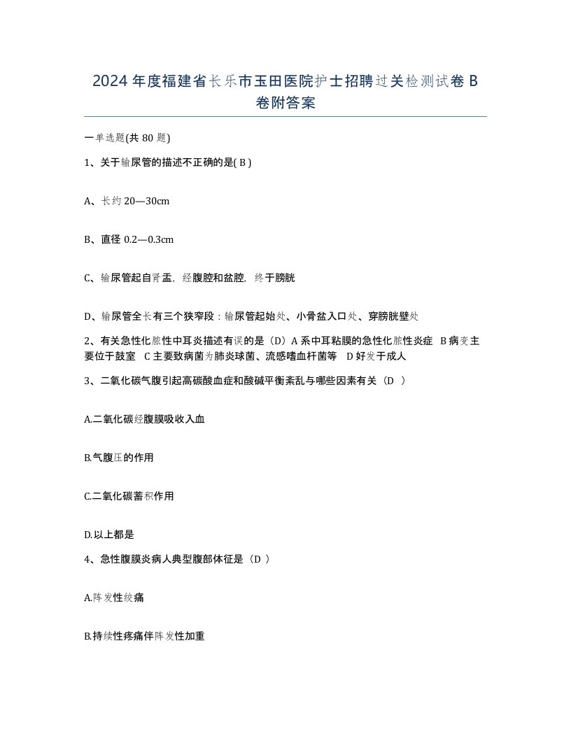 2024年度福建省长乐市玉田医院护士招聘过关检测试卷B卷附答案