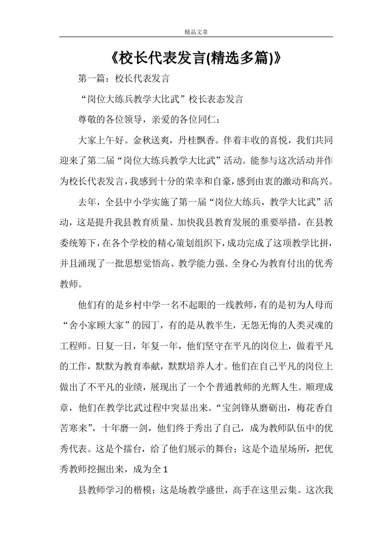 《校长代表发言(精选多篇)》