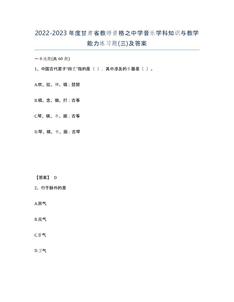 2022-2023年度甘肃省教师资格之中学音乐学科知识与教学能力练习题三及答案