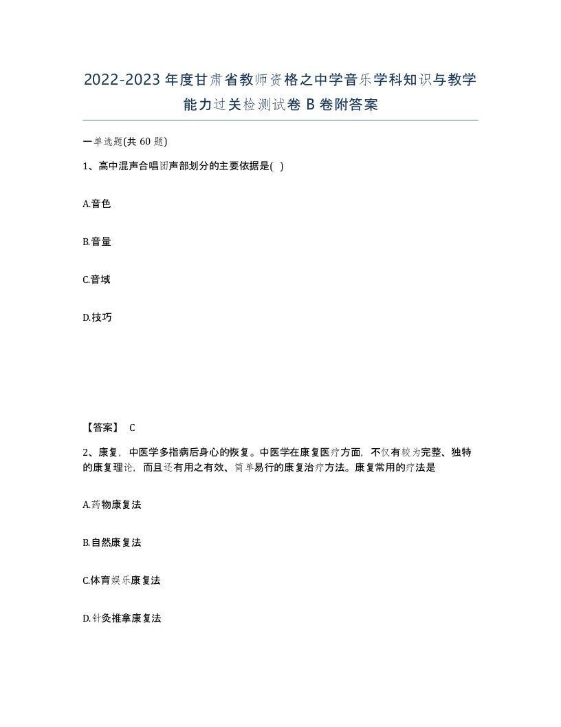 2022-2023年度甘肃省教师资格之中学音乐学科知识与教学能力过关检测试卷B卷附答案