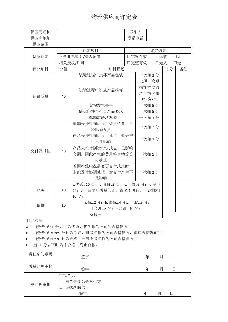 物流供应商评定表