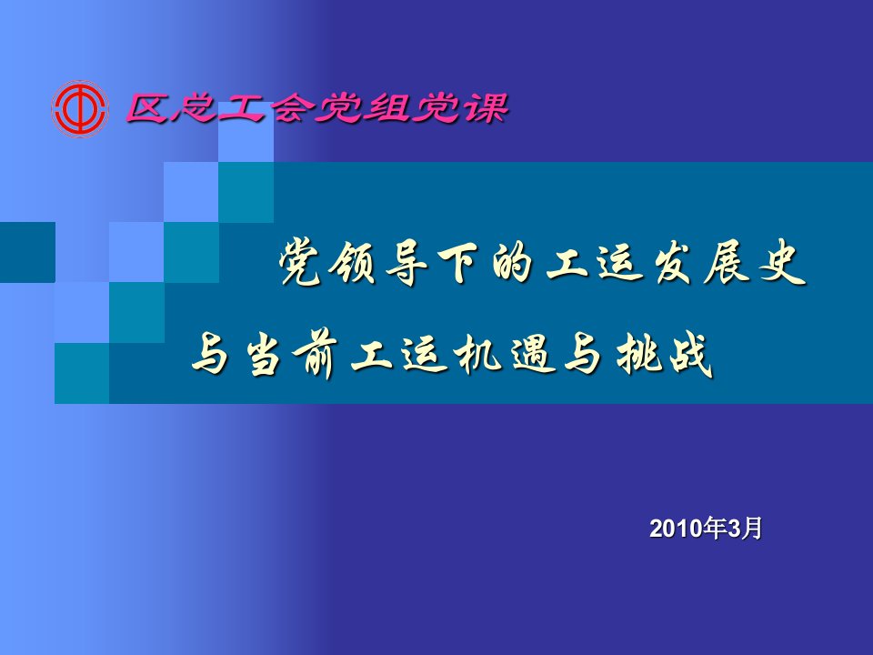 党领导下的工运发展史与当前工运机遇与挑战(总工会)