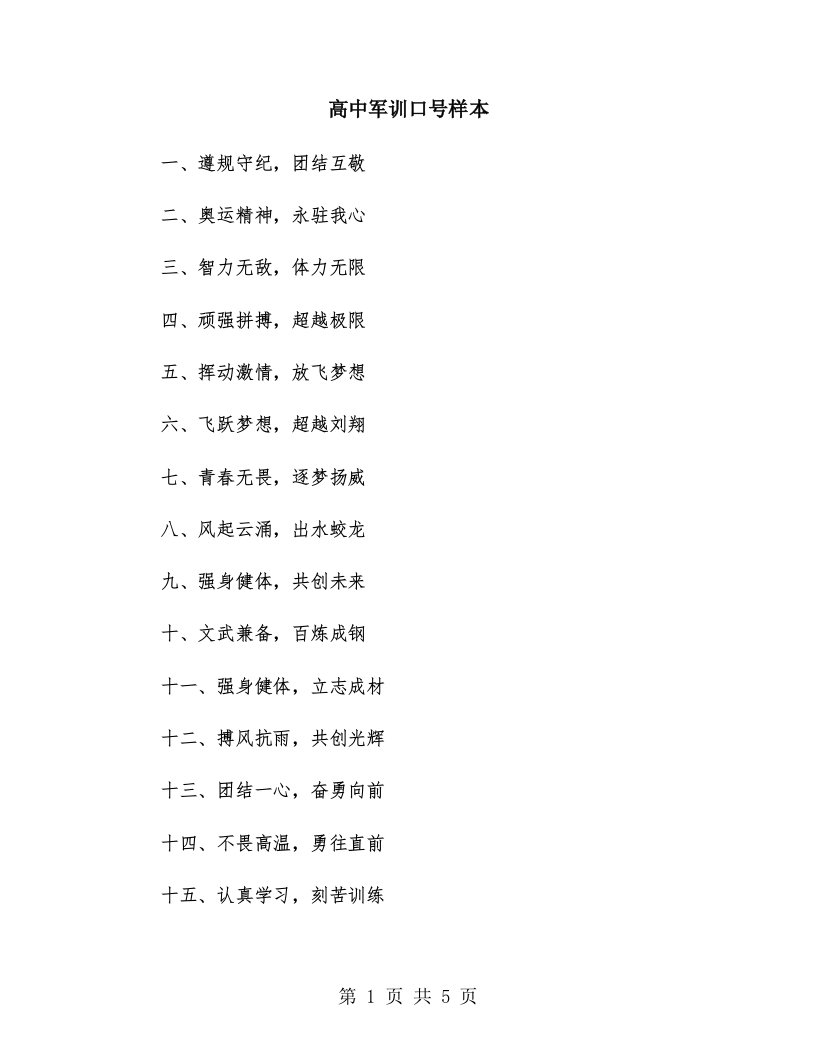 高中军训口号样本