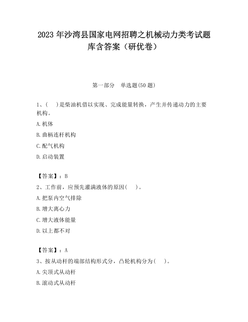 2023年沙湾县国家电网招聘之机械动力类考试题库含答案（研优卷）