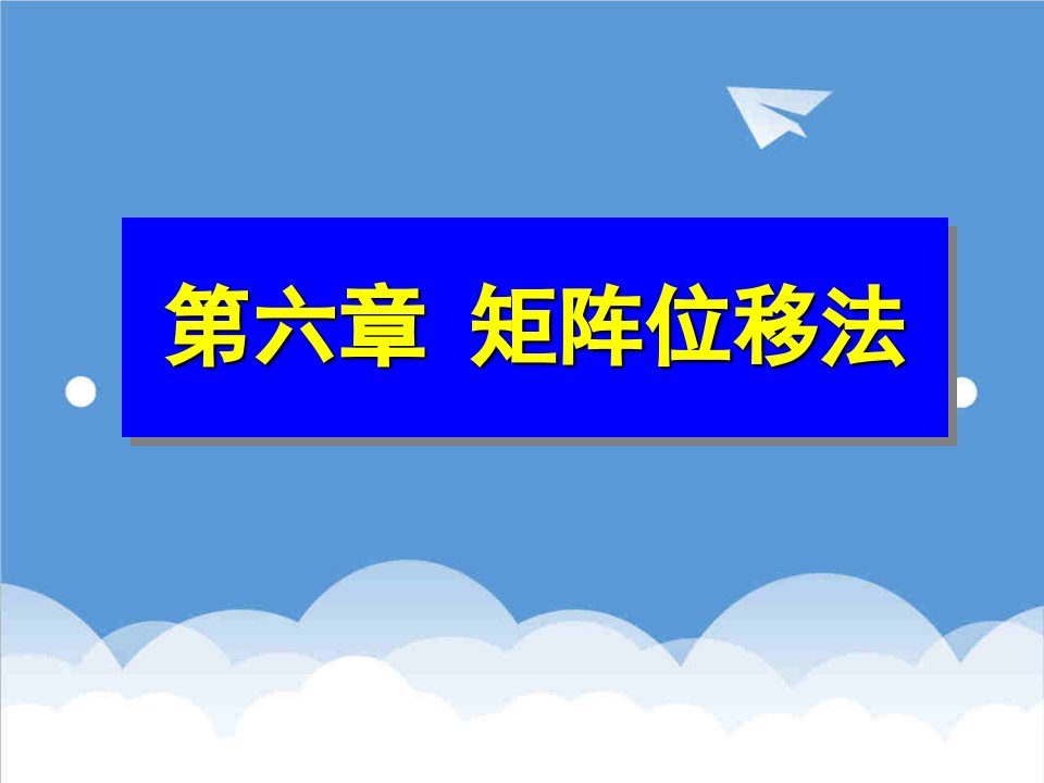 建筑工程管理-建筑结构力学a矩阵位移法1