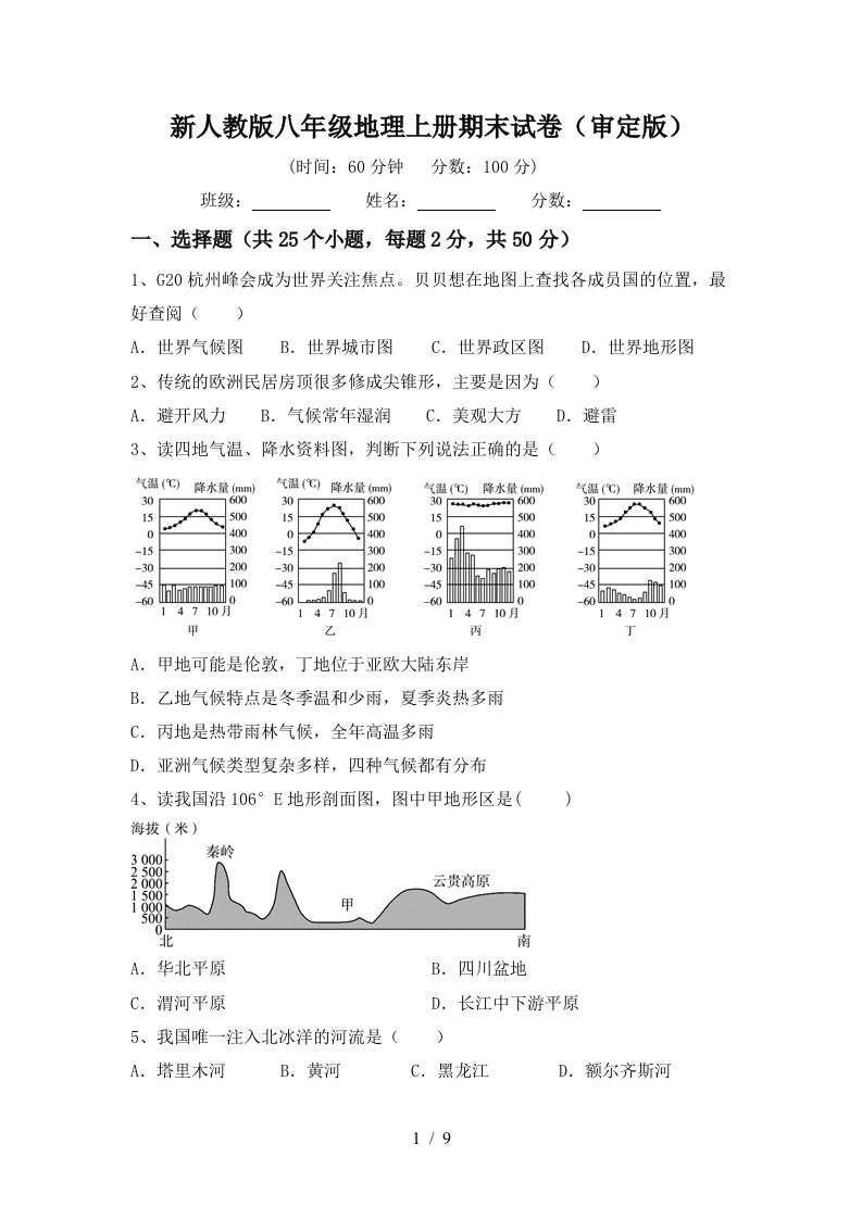 新人教版八年级地理上册期末试卷审定版