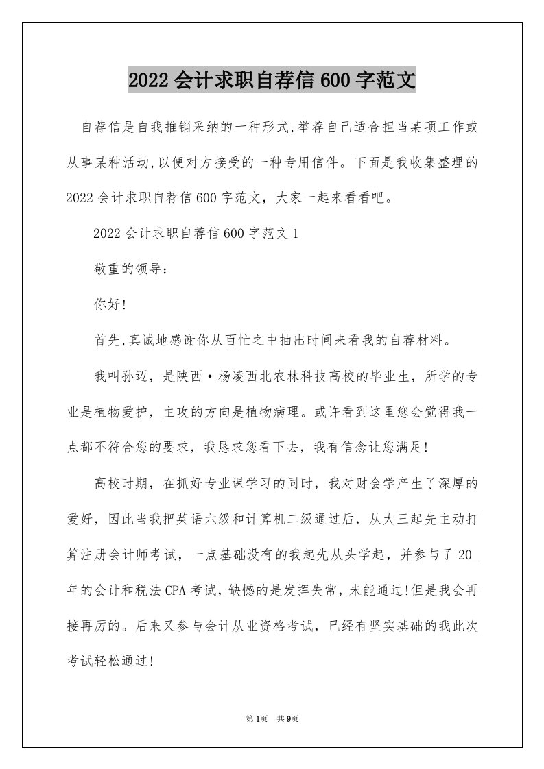 2022会计求职自荐信600字范文