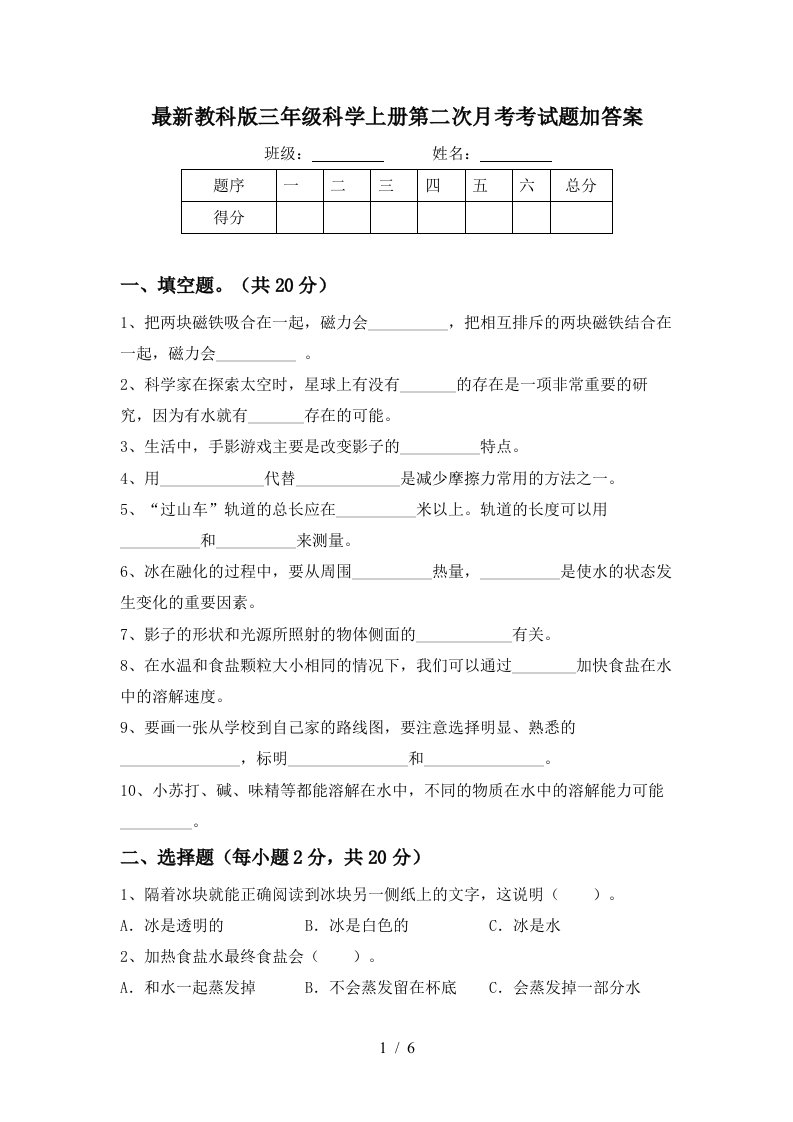 最新教科版三年级科学上册第二次月考考试题加答案