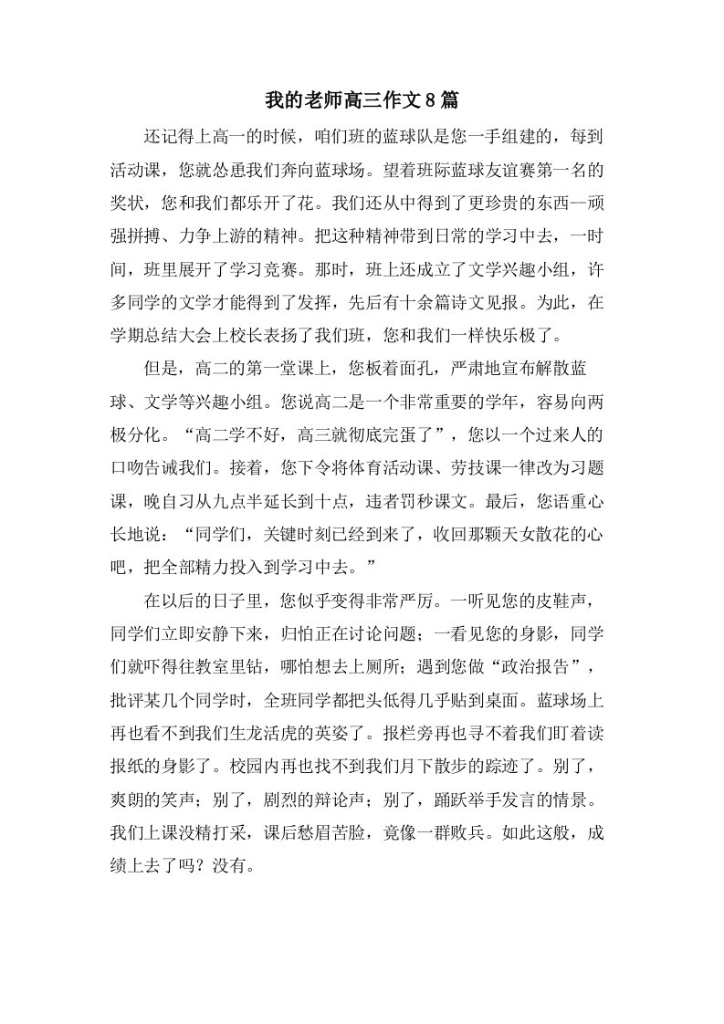 我的老师高三作文8篇