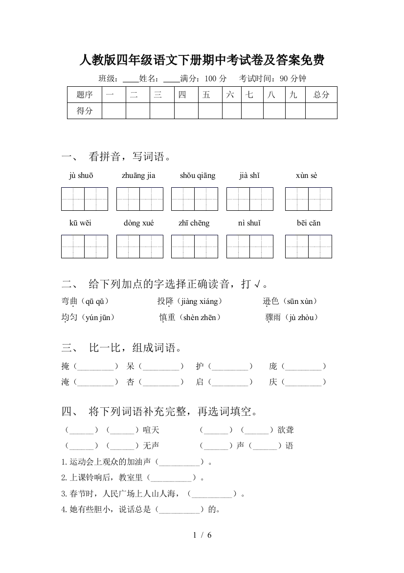 人教版四年级语文下册期中考试卷及答案免费