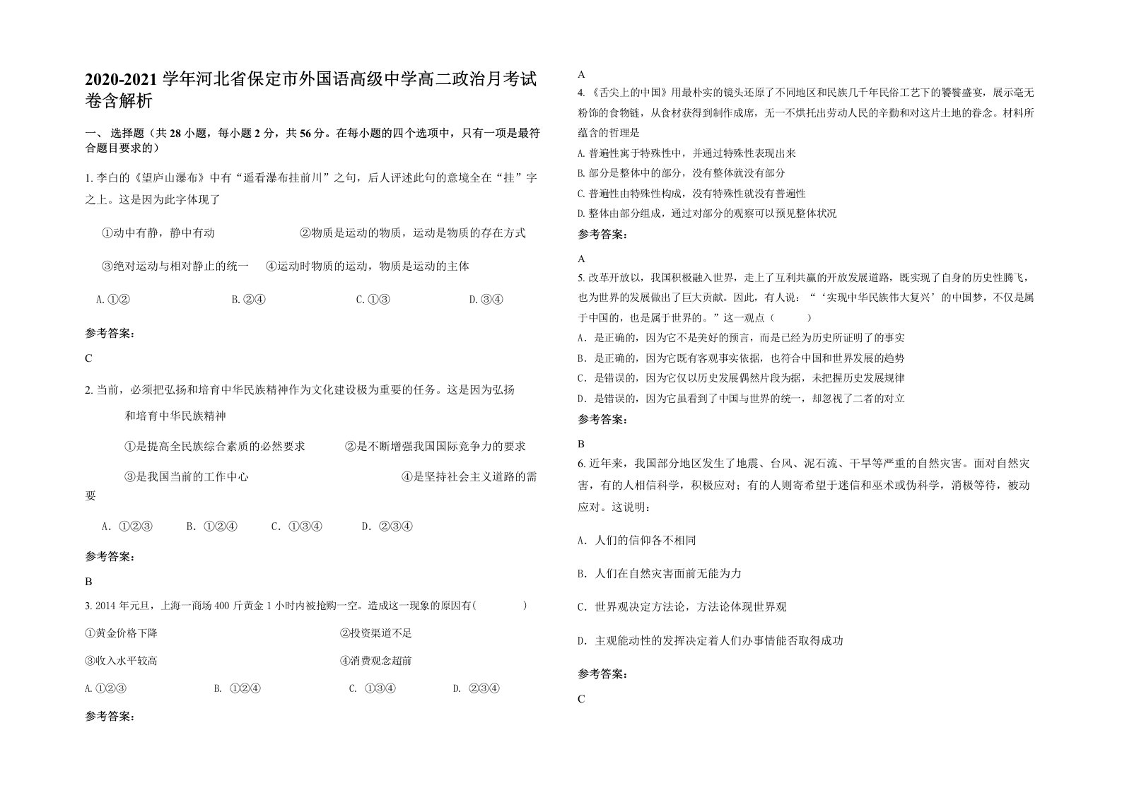 2020-2021学年河北省保定市外国语高级中学高二政治月考试卷含解析