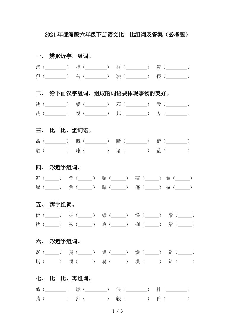 2021年部编版六年级下册语文比一比组词及答案必考题