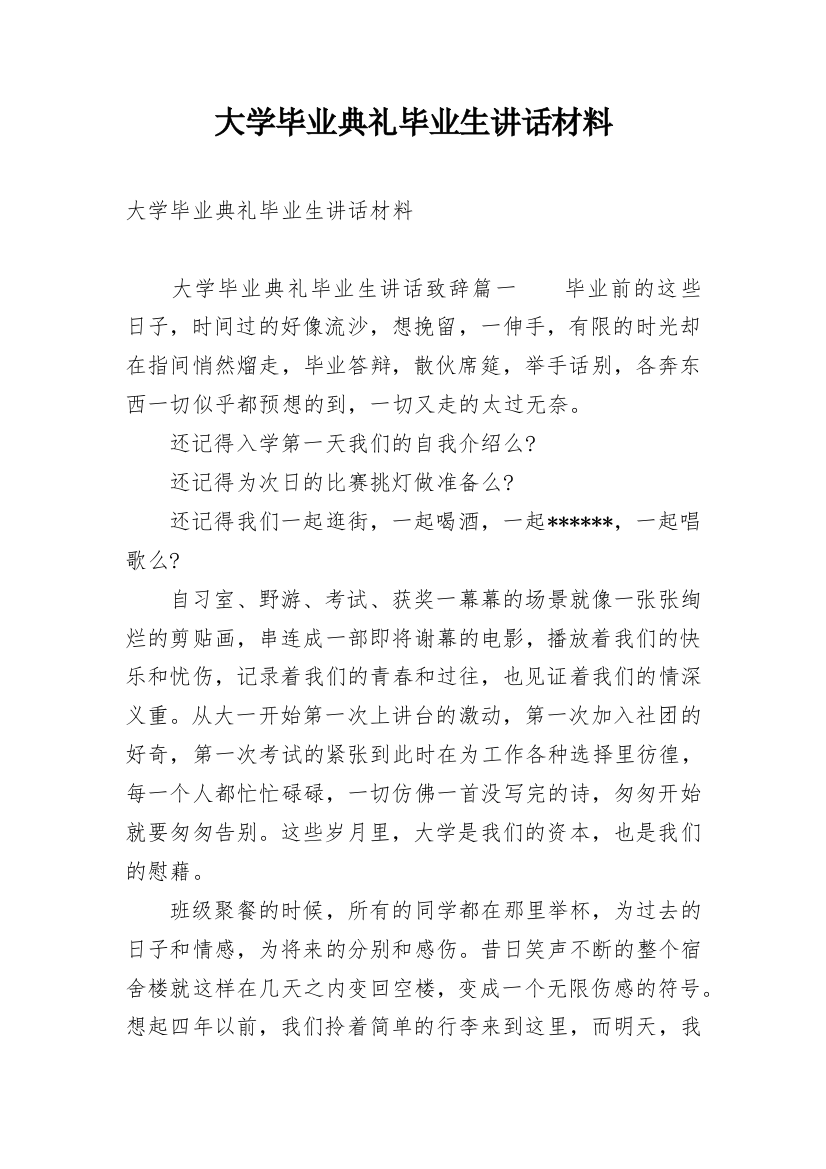 大学毕业典礼毕业生讲话材料