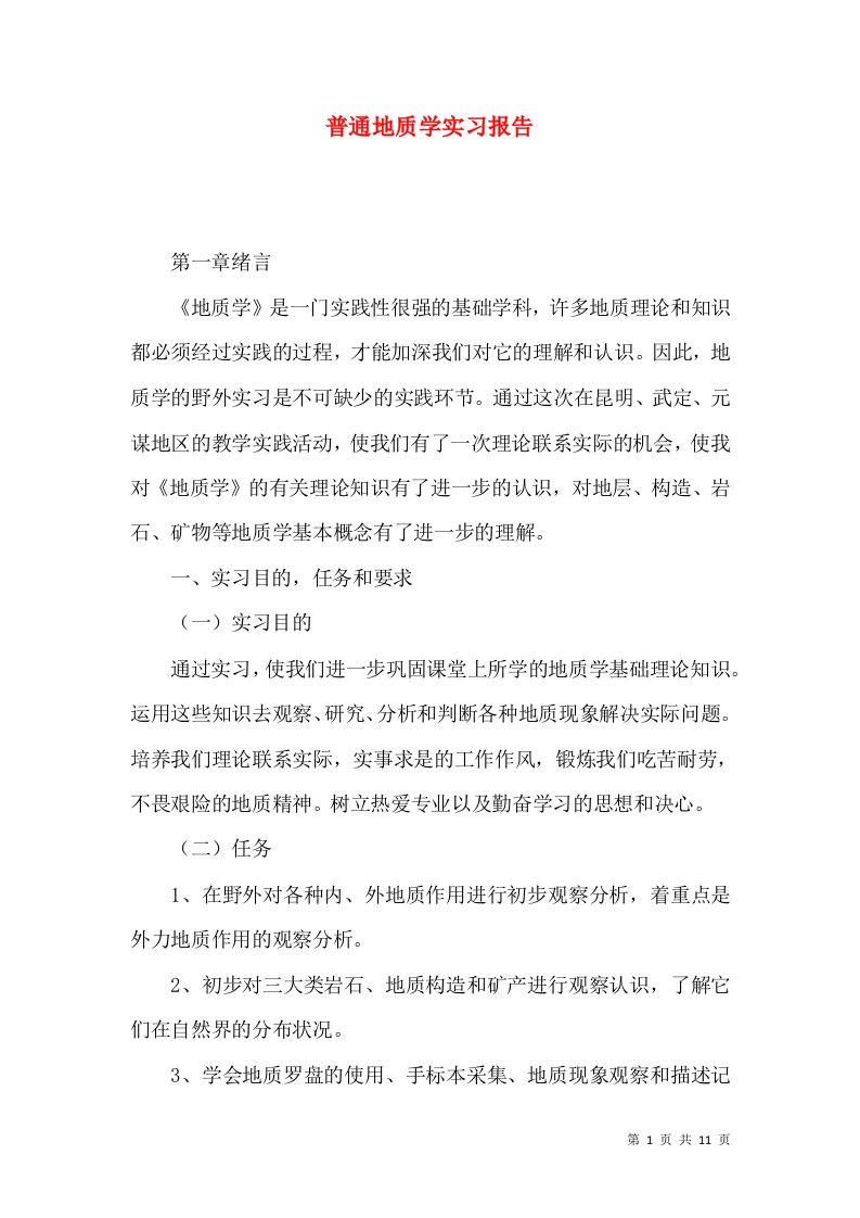 普通地质学实习报告