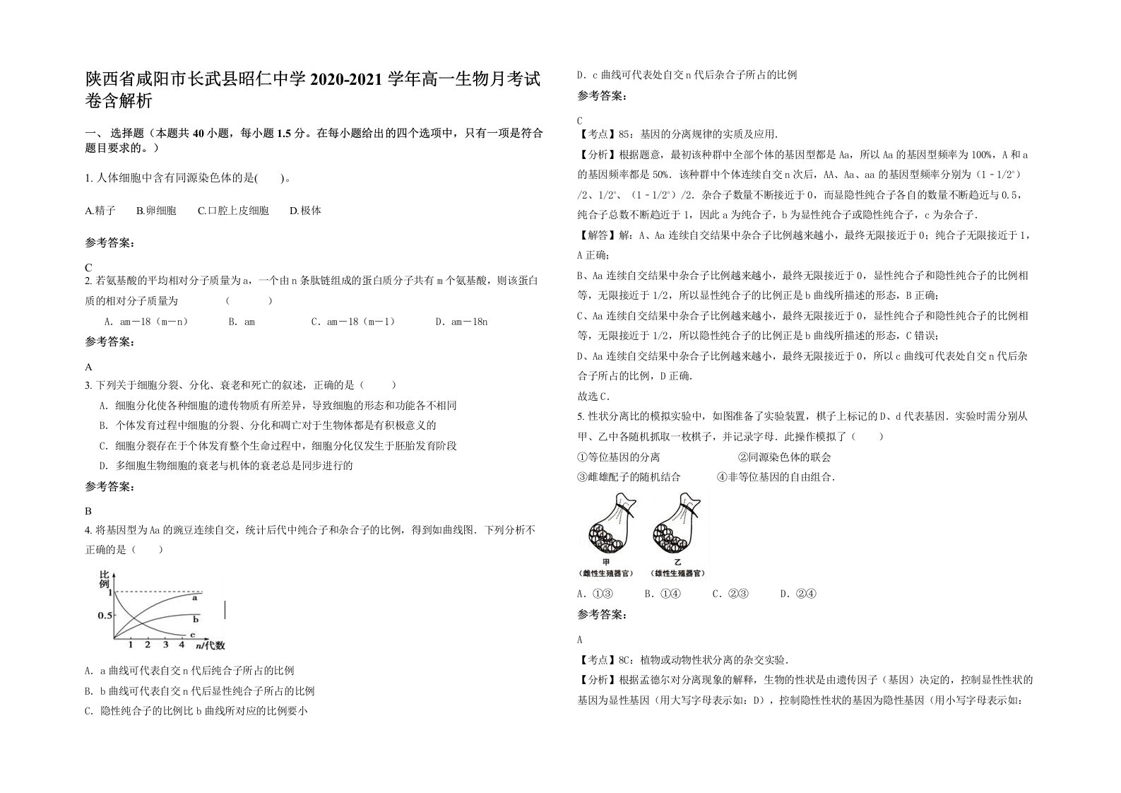 陕西省咸阳市长武县昭仁中学2020-2021学年高一生物月考试卷含解析