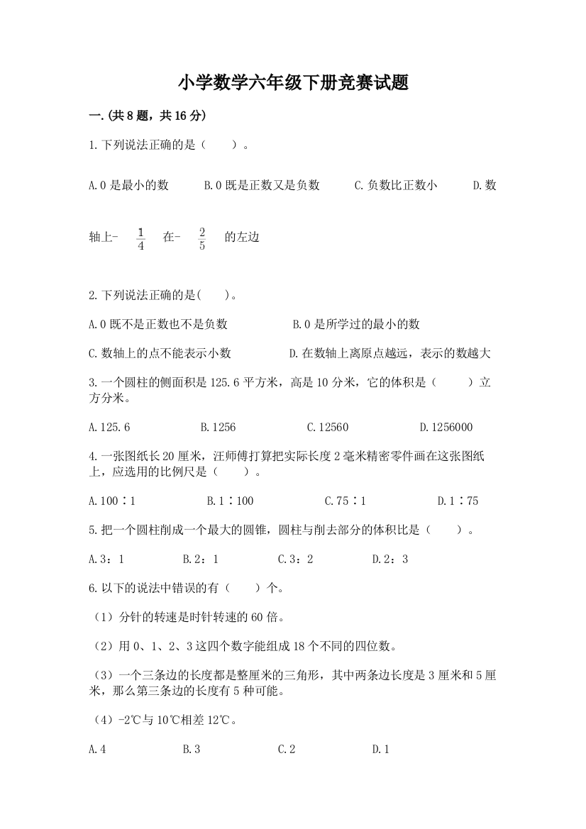 小学数学六年级下册竞赛试题附答案（名师推荐）