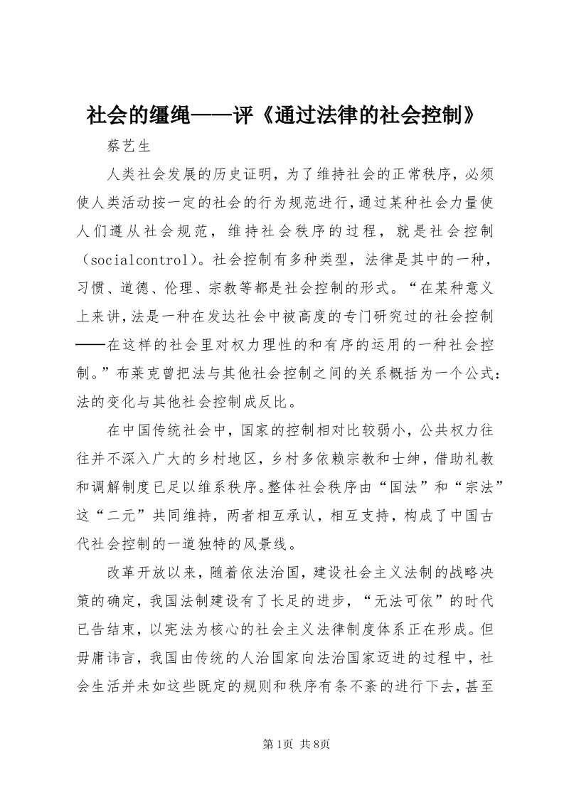 5社会的缰绳——评《通过法律的社会控制》