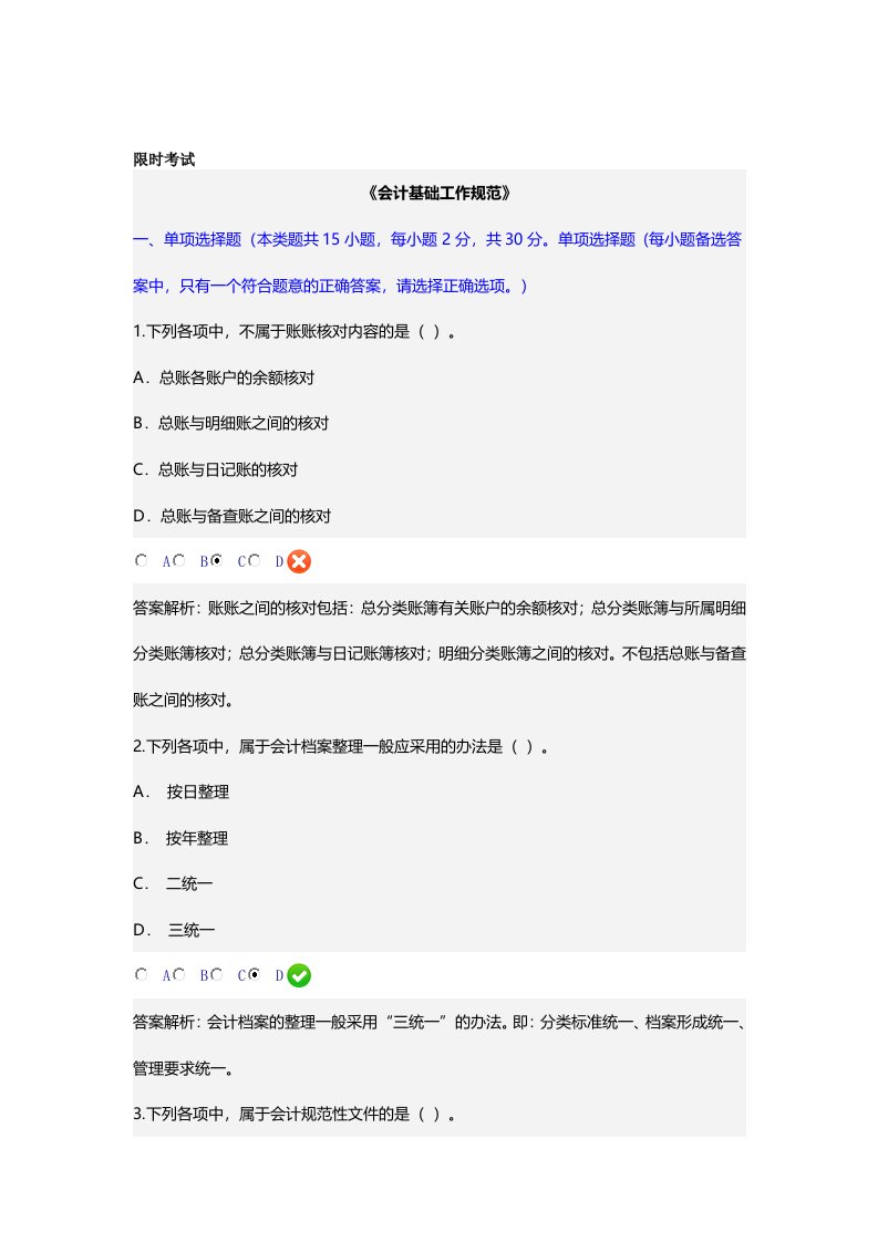 会计继续教育《会计基础工作规范》试题及答案