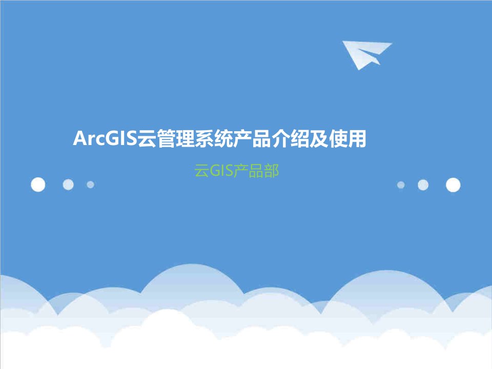 产品管理-1功能篇ArcGIS云管理系统产品介绍及使用