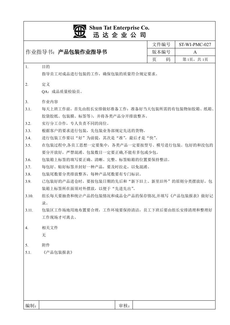 ISO9001重要三级文件-作业指导书(17个doc)产品包装作业指导书027-包装印刷