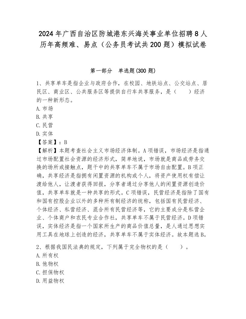 2024年广西自治区防城港东兴海关事业单位招聘8人历年高频难、易点（公务员考试共200题）模拟试卷及完整答案