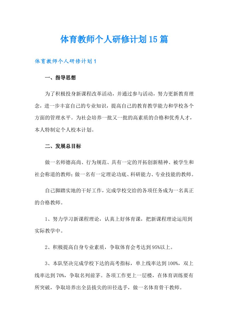 体育教师个人研修计划15篇